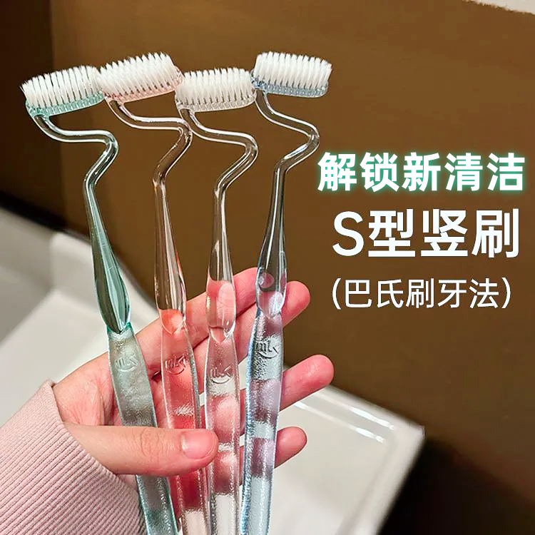 竖刷s型牙刷软毛高效清洁按摩刷