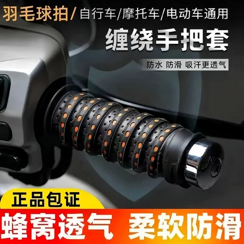 摩托车手把套电动车把套龙骨缠带