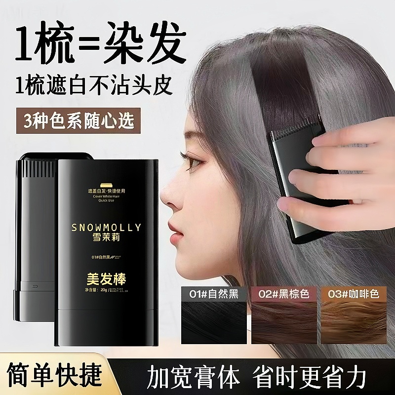 一次性美发棒遮盖白发变黑神器