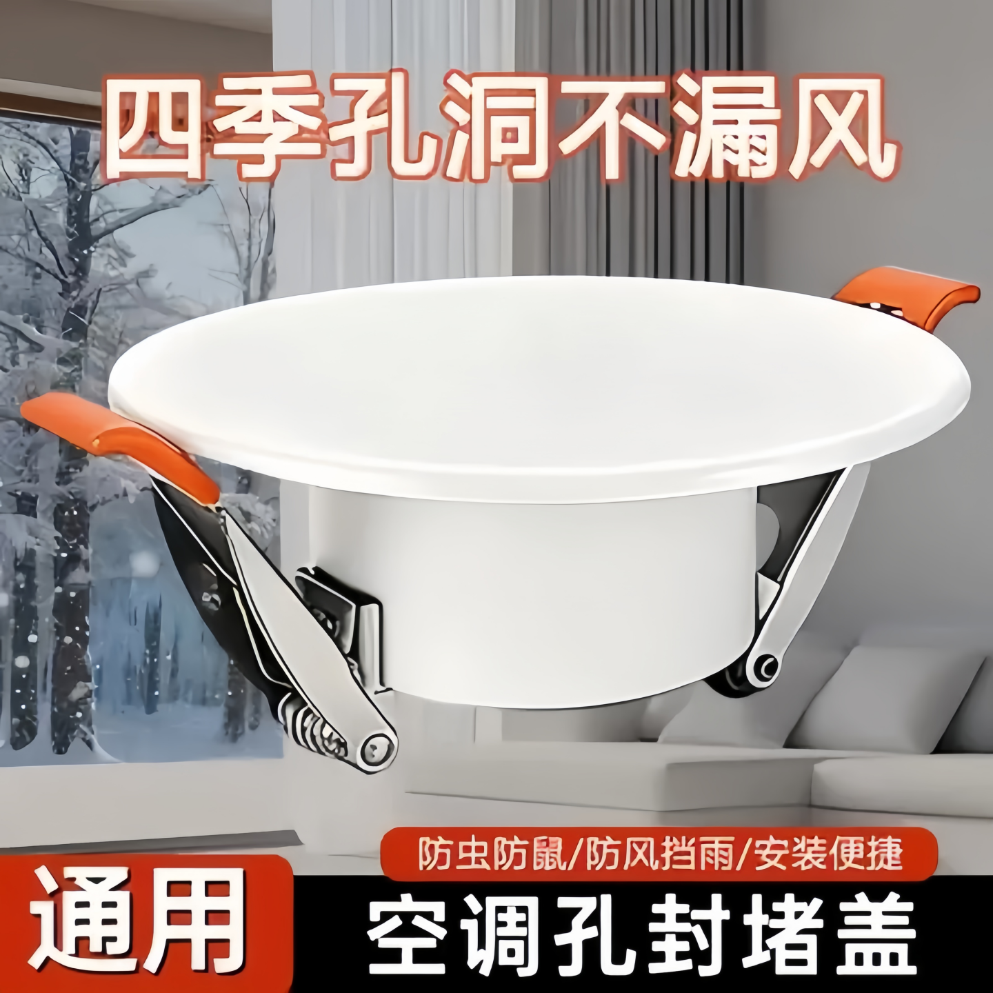 空调孔免打孔防风防雨密封堵盖子