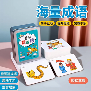 儿童趣味看图猜成语游戏卡片接龙扑克牌小学生益智猜猜乐卡牌玩具