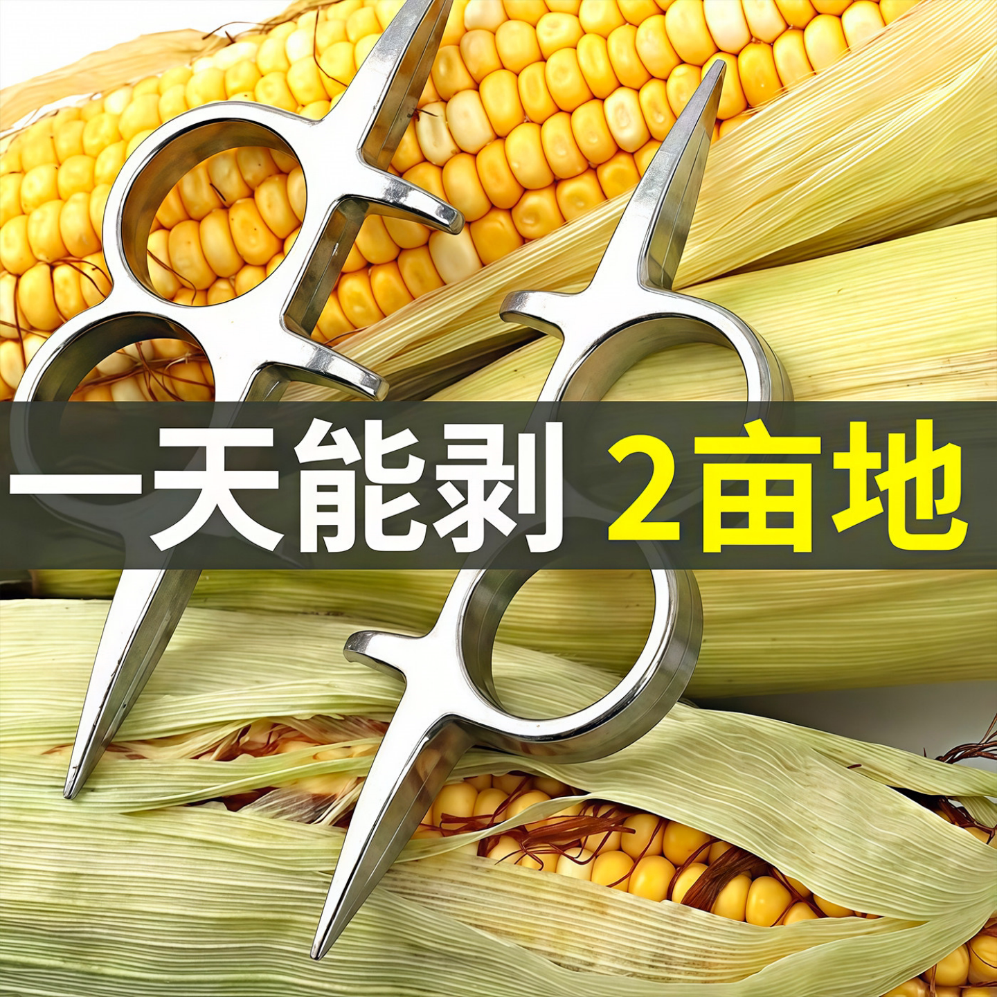 手动玉米去皮器撕苞米神器左右手