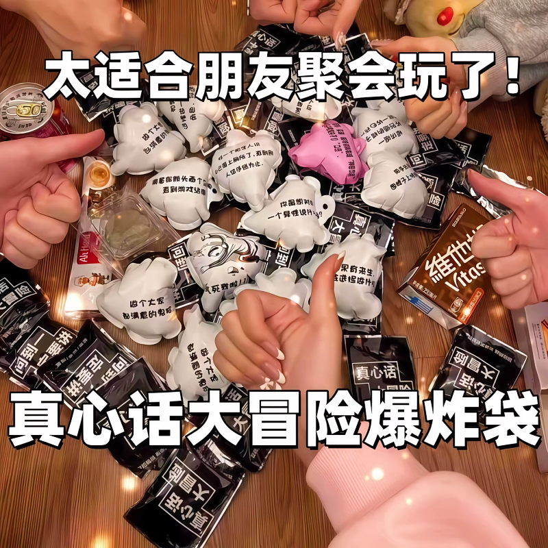 真心话大冒险爆炸盲盒搞笑整蛊包