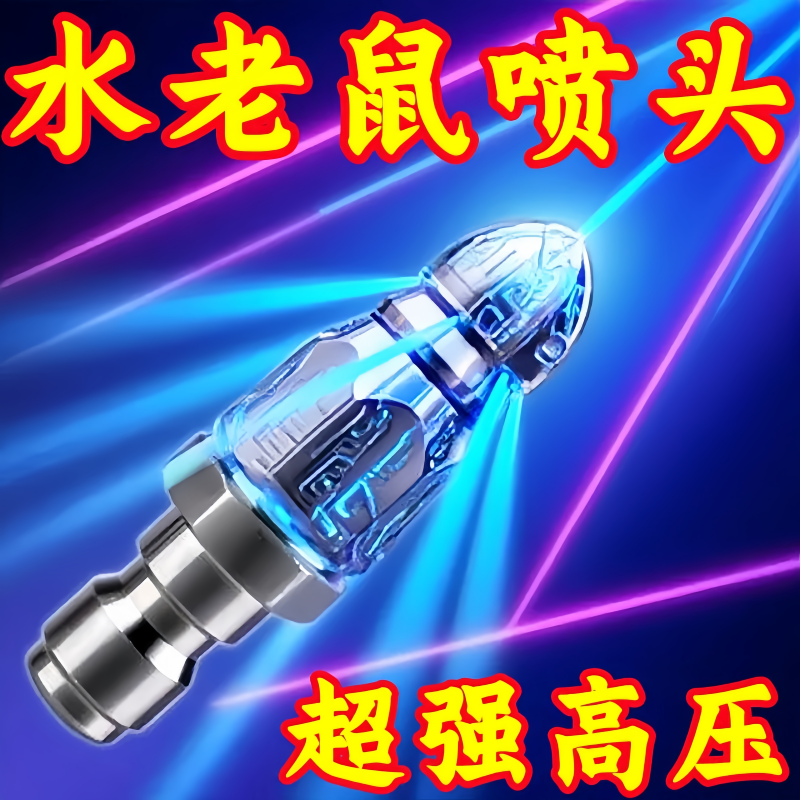 水老鼠下水道疏通头神器高压冲洗