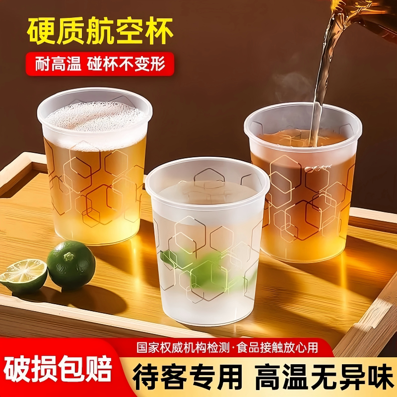 航空杯一次性杯子食品级pp加厚硬质塑料太空杯耐高温茶杯饮料水杯