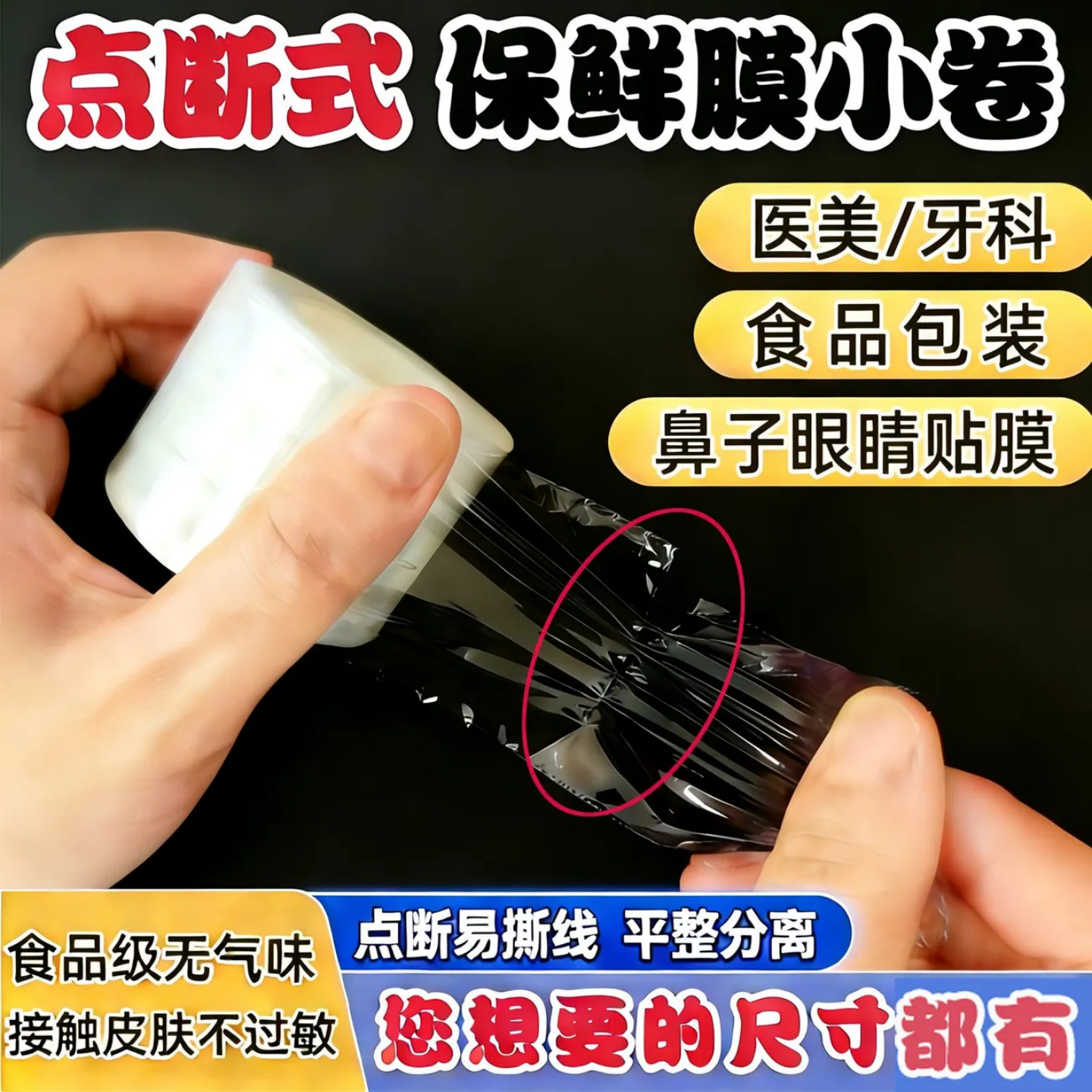 点断式封包保鲜膜纹绣覆盖保鲜膜