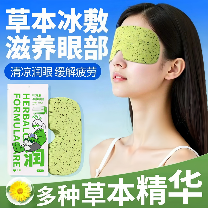 叶黄素冰敷眼罩眼贴冷敷清凉眼部用眼紧张呵护舒适缓解疲劳眼部贴