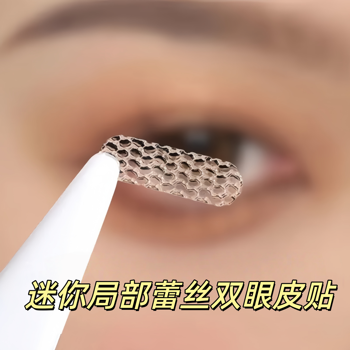 局部双眼皮贴女蕾丝超薄隐形自然无痕透气内双肿泡眼专用遇水即粘