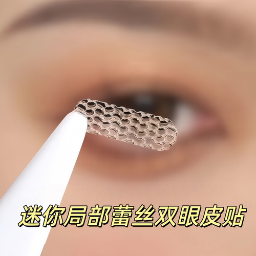 蕾丝双眼皮贴遇水即粘隐形美目贴