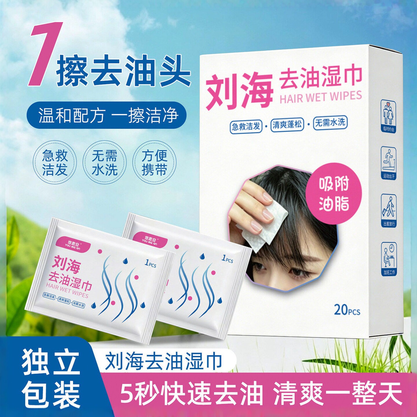 刘海去油控油免洗便携湿巾理发