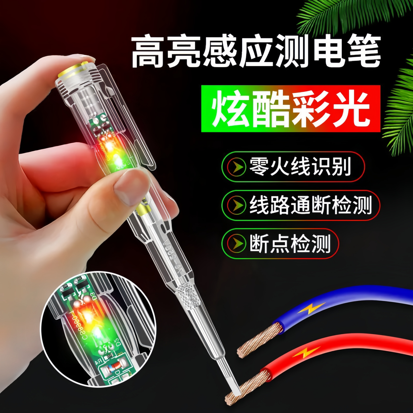 高亮彩光感应耐摔测电笔