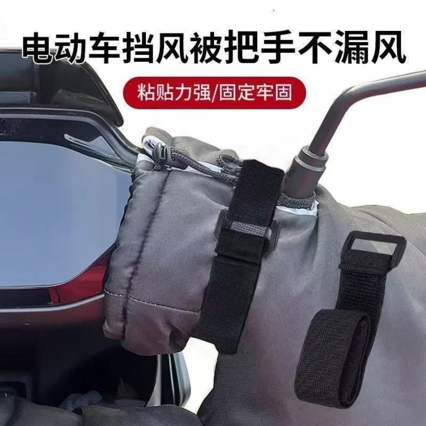 电动车把手束带冬季保暖不漏风