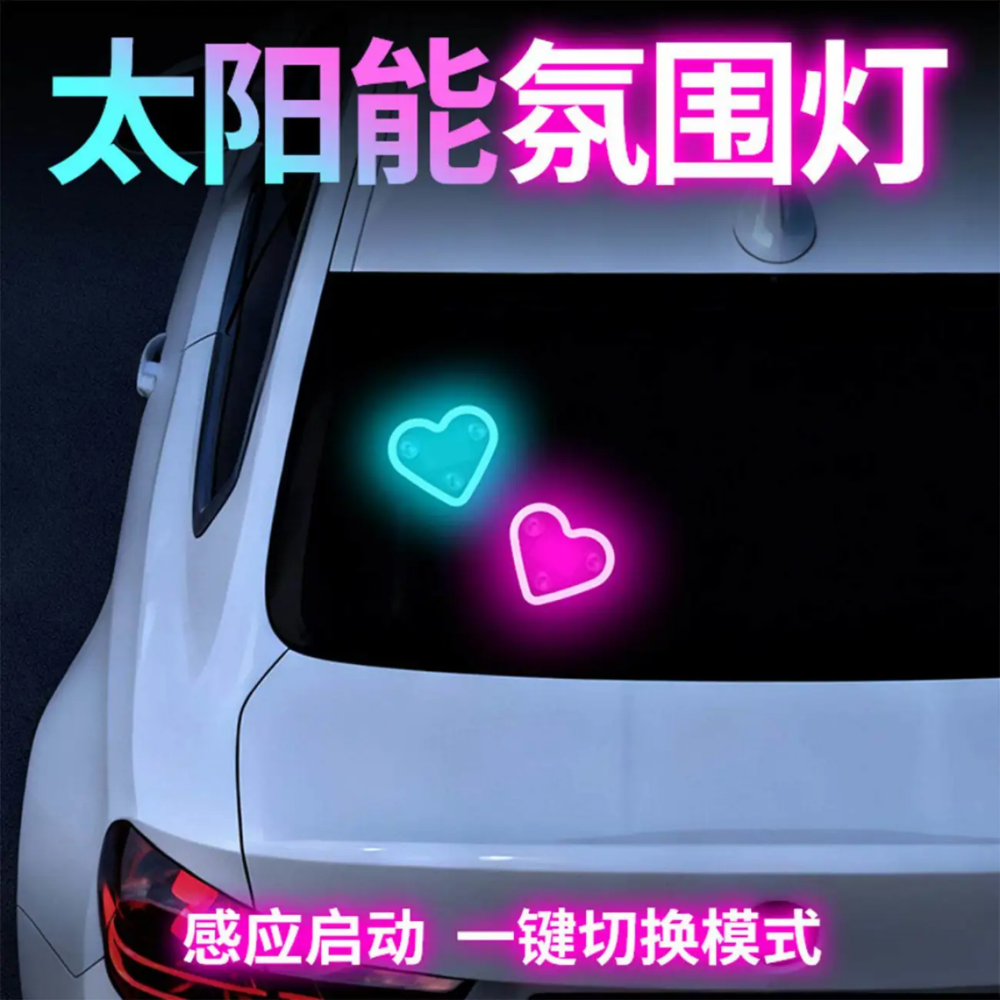 汽车载无线爱心灯装饰氛围霓虹灯