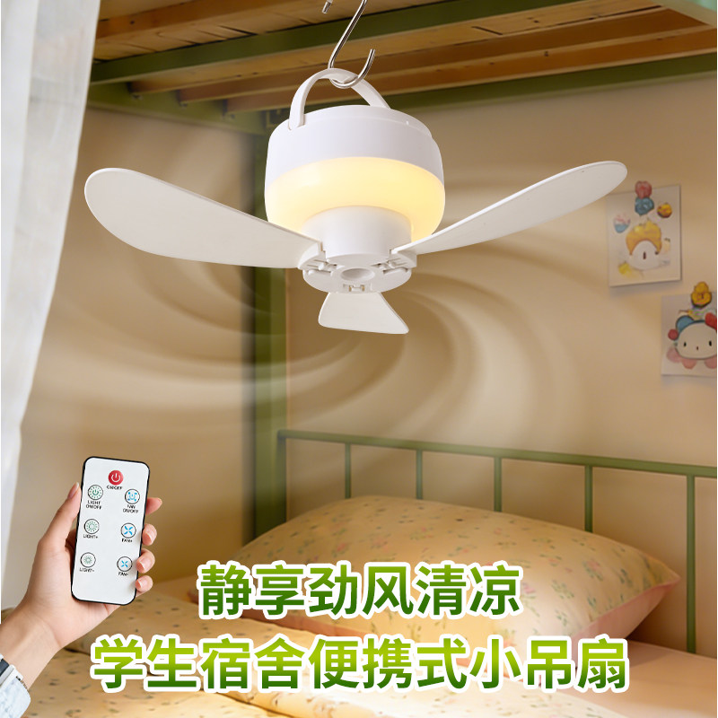 遥控可充电宿舍床头静音吊扇