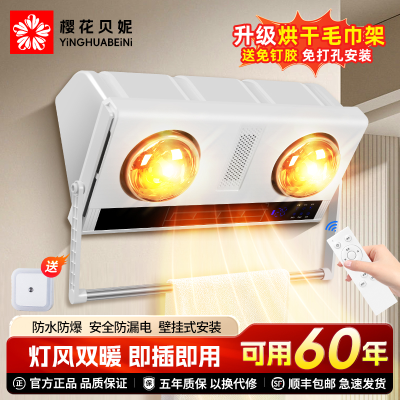 樱花贝妮浴霸壁挂式风暖灯暖一体卫生间取暖器挂墙免打孔暖风机
