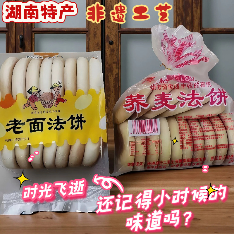 烘芳斋荞麦法饼湖南特产70年代80怀旧饼干老面发饼老式法饼早餐