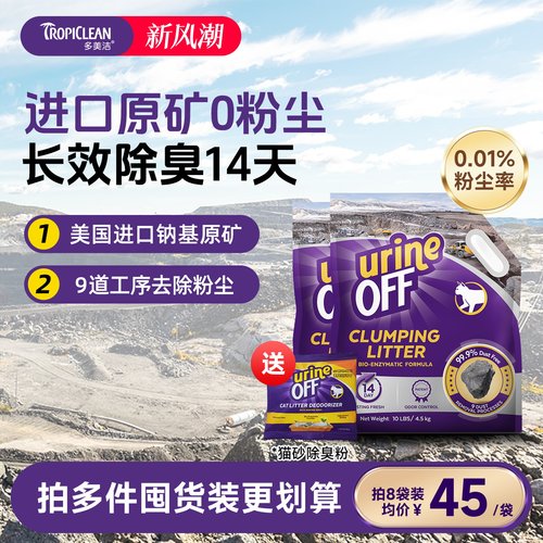 美国进口钠基矿砂无尘猫砂天然矿石原矿除臭官方 Urine Off多美洁