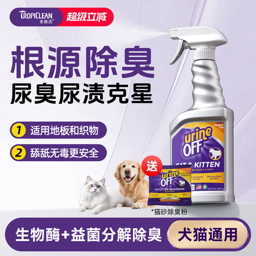 多美洁除臭喷雾生物酶分解去尿味