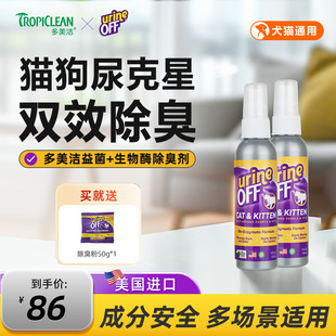 多美洁除臭剂UO解尿素236ml猫狗尿生物酶分解剂去尿味