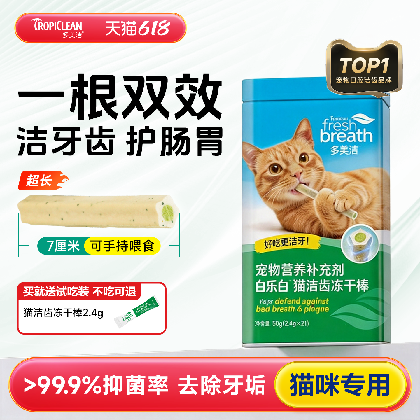 白乐白洁齿冻干磨牙棒猫咪洁牙零食清新口臭 Fresh Breath多美洁