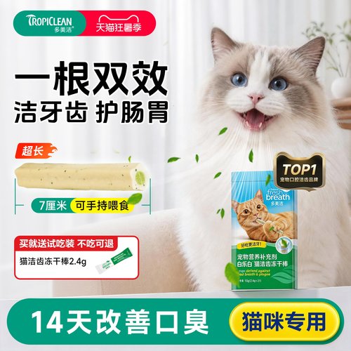 多美洁白乐白猫咪洁齿冻干棒50g