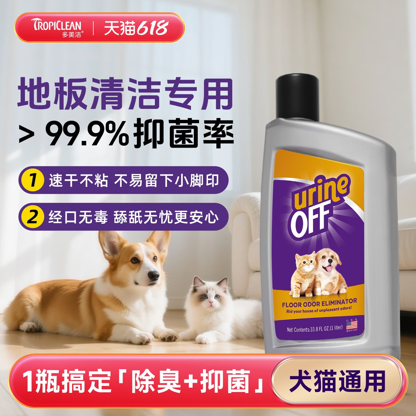 宠物地板清洁剂家用狗狗猫咪除味剂拖地用杀菌 Urine Off 多美洁