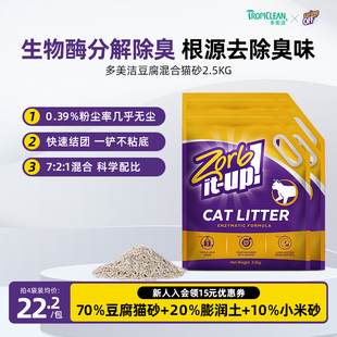 多美洁生物酶猫砂2.5kg豆腐砂除臭混合猫沙膨润土小米猫砂