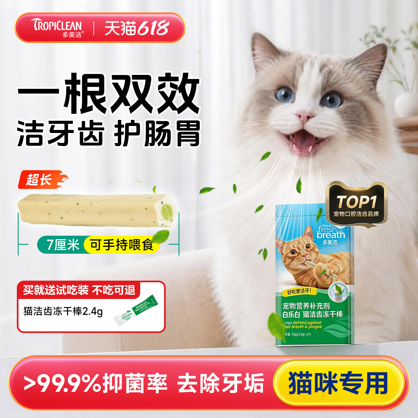 白乐白洁齿冻干磨牙棒猫咪洁牙零食清新口臭 Fresh Breath多美洁
