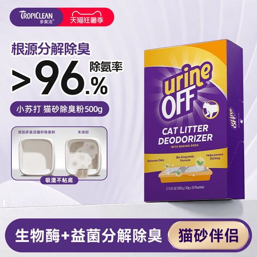 猫砂除臭伴侣除臭粉小苏打颗粒尿味生物酶分解剂 Urine Off多美洁