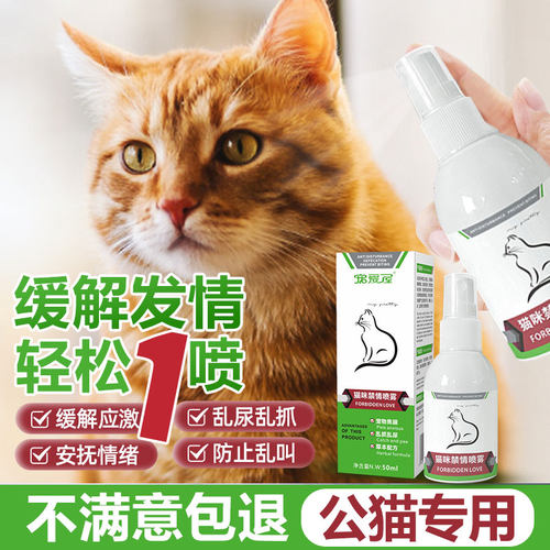 公猫专用喵咪发情抑制喷雾