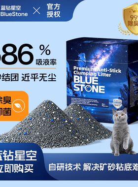 BLUESTONE蓝石猫砂易结团钠基矿砂除臭防粘底吸水不掉渣蓝钻星空