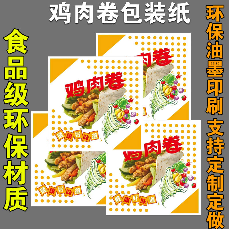 一次性商用鸡肉卷包装纸双色卷饼纸袋卤肉卷饼防油小吃打包袋