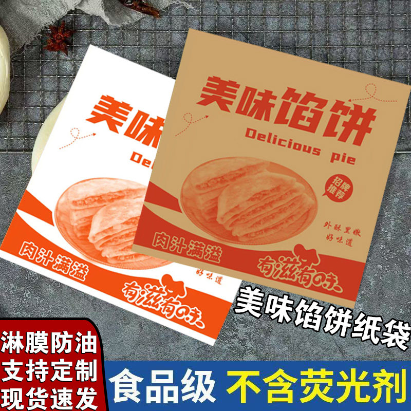 食品级美味馅饼纸袋子一次性防油麦多馅饼牛皮纸袋摆摊小吃纸袋子