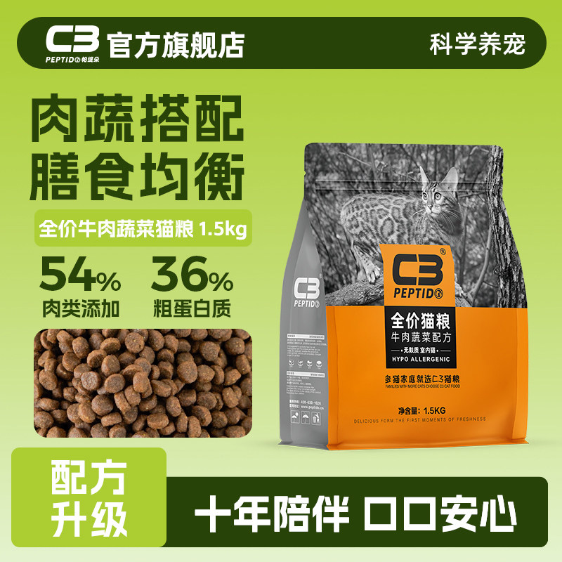 C3官方旗舰店牛肉蔬菜猫粮1.5kg图片