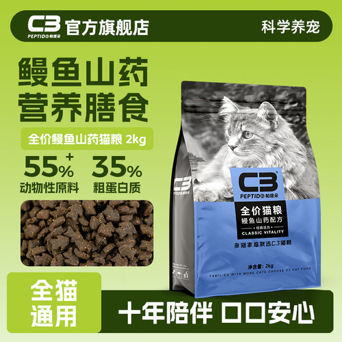 【C3厂家自营店】帕缇朵C3猫粮鳗鱼山药味猫粮全价营养成猫粮2kg