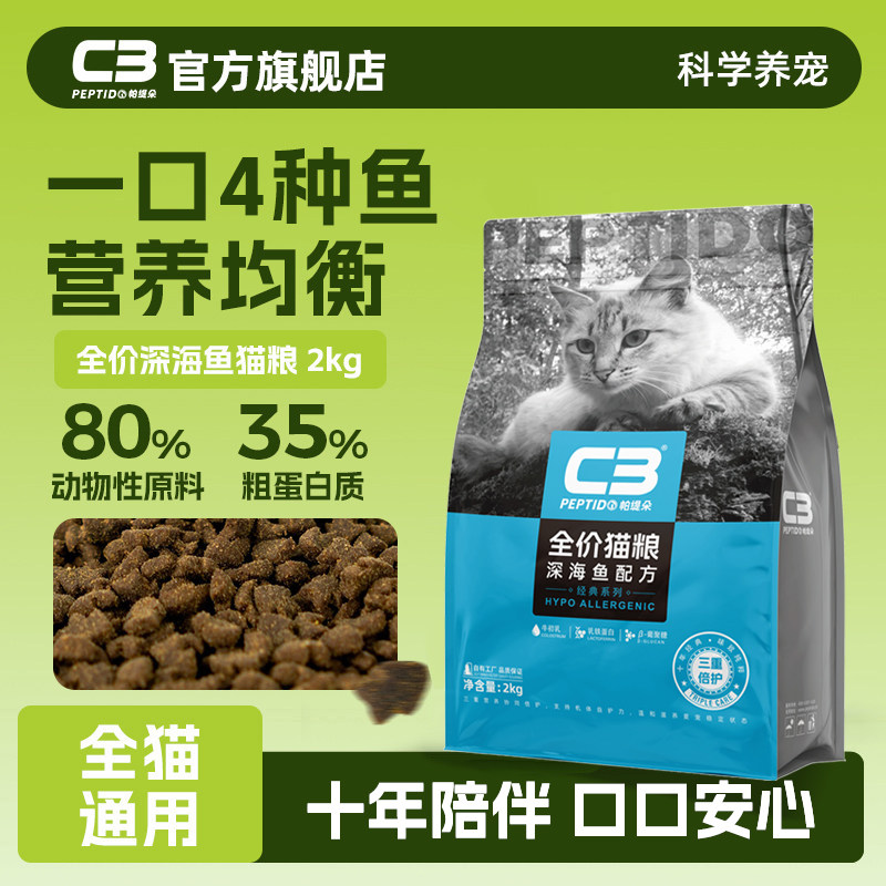 【C3厂家自营店】帕缇朵C3成猫猫粮深海鱼猫粮全价通用猫粮旗舰店图片