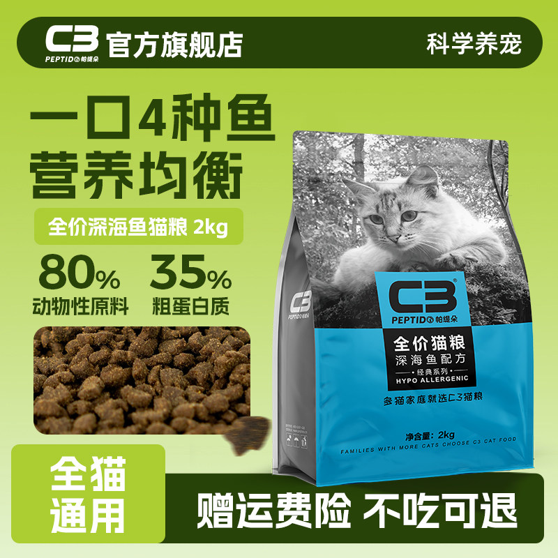 【C3厂家自营店】帕缇朵C3成猫猫粮深海鱼猫粮全价通用猫干粮2kg