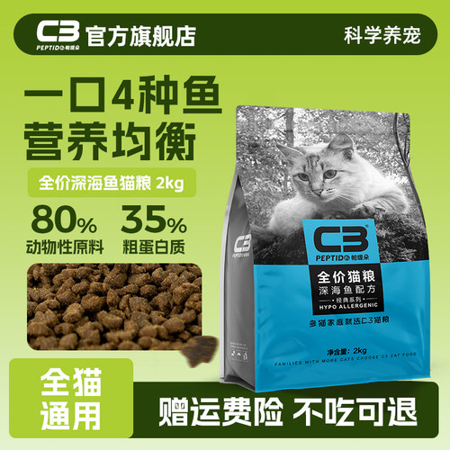 【c3官方旗舰店】深海鱼猫粮2kg