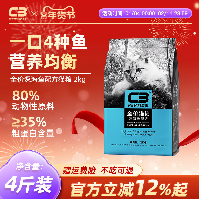 【C3厂家自营店】帕缇朵C3成猫猫粮深海鱼猫粮全价成年猫干粮2kg