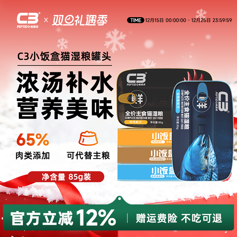 【U先】C3帕缇朵猫罐头猫咪主食罐全价全期猫湿粮85g*2