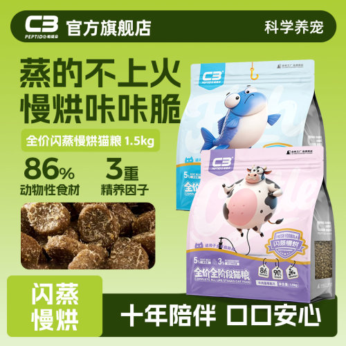 【C3厂家自营店】C3全价全阶段猫粮闪蒸慢烘工艺多口味1.5kg新品