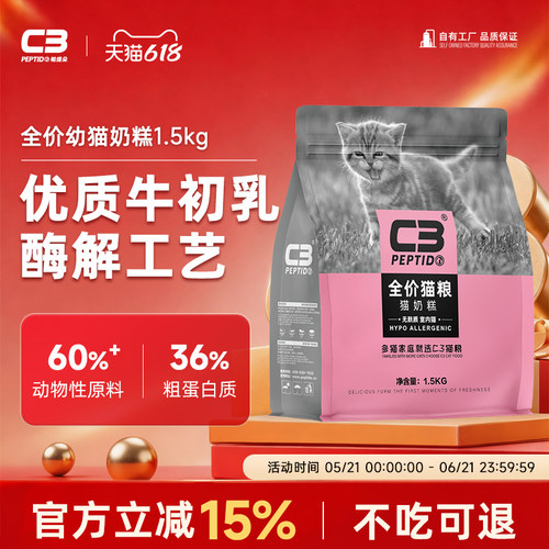 C3官方旗舰店猫奶糕c3猫粮1.5kg