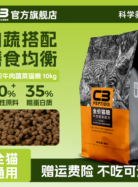 【C3厂家自营店】帕缇朵C3成猫猫粮牛肉味猫粮全价营养猫粮10kg