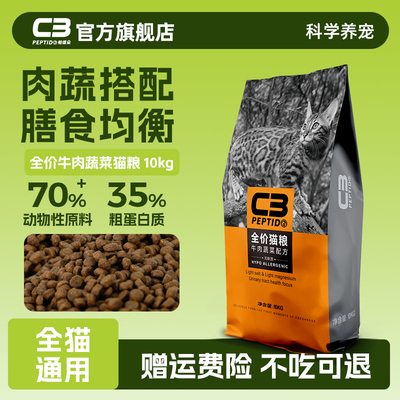 C3官方旗舰店牛肉蔬菜c3猫粮10kg