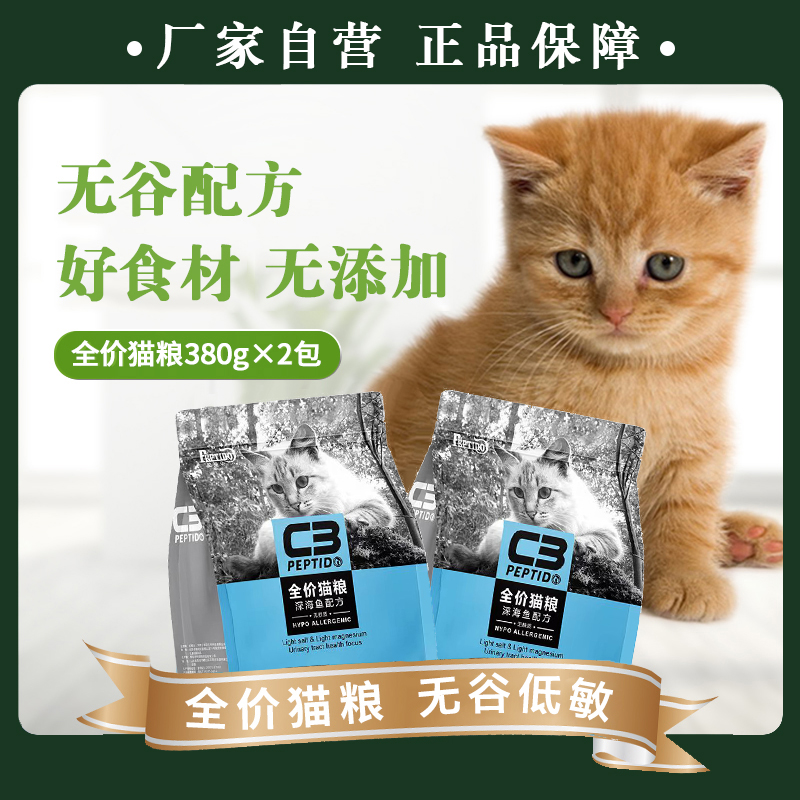 【C3厂家自营店】帕缇朵C3全价深海鱼味无谷低敏配方猫粮380g*2 宠物/宠物食品及用品 猫全价膨化粮 原图主图