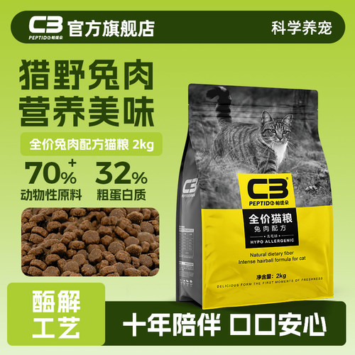 【c3官方旗舰店】兔肉猫粮2kg