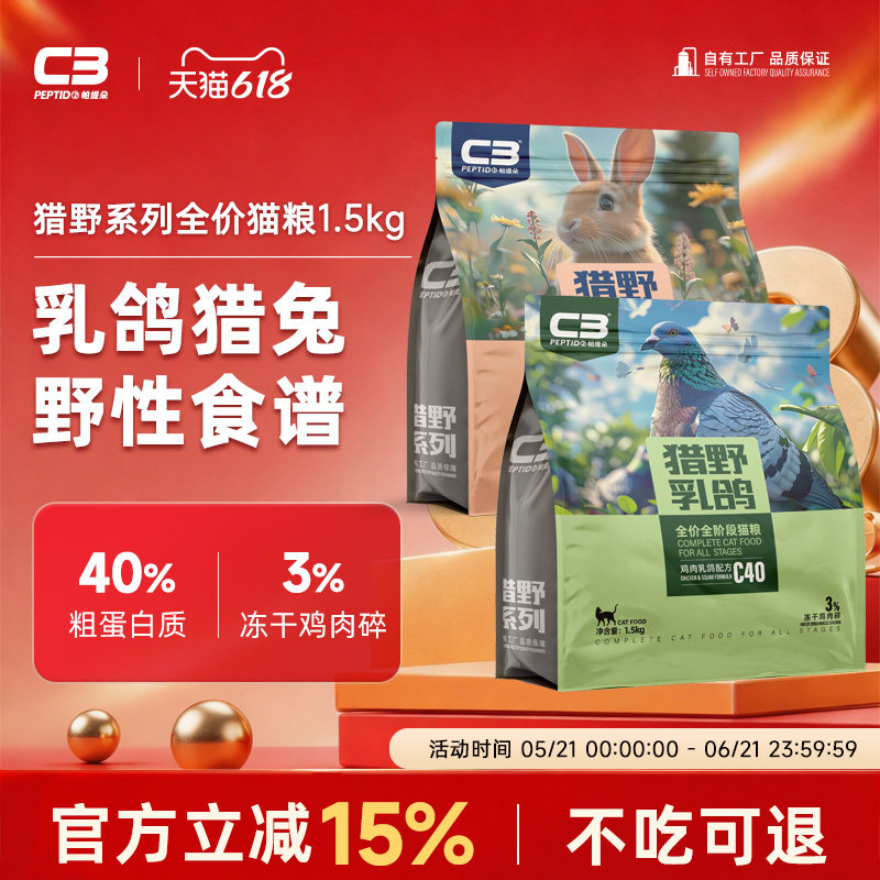 【C3厂家自营店】猎野乳鸽兔肉全阶段冻干猫粮成猫幼猫通用猫粮