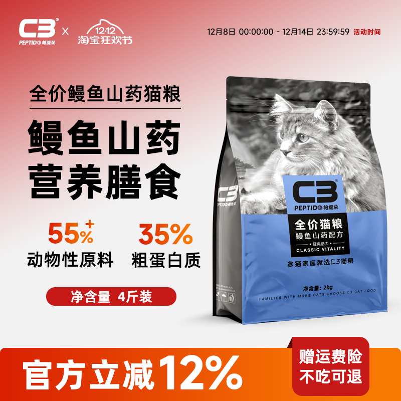 【C3厂家自营店】帕缇朵C3猫粮鳗鱼山药味猫粮全价营养成猫粮2kg