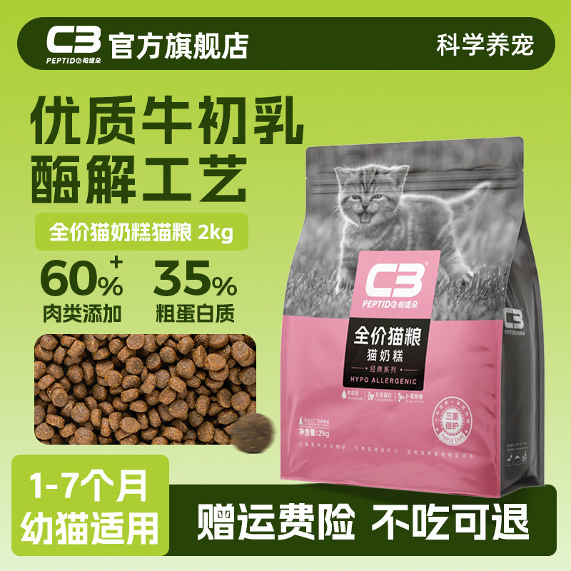 【C3厂家自营店】帕缇朵C3猫粮幼猫奶糕粮全价营养均衡幼猫粮2kg