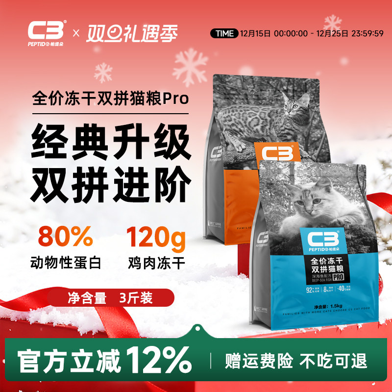 C3全价冻干双拼成猫幼猫通用猫粮